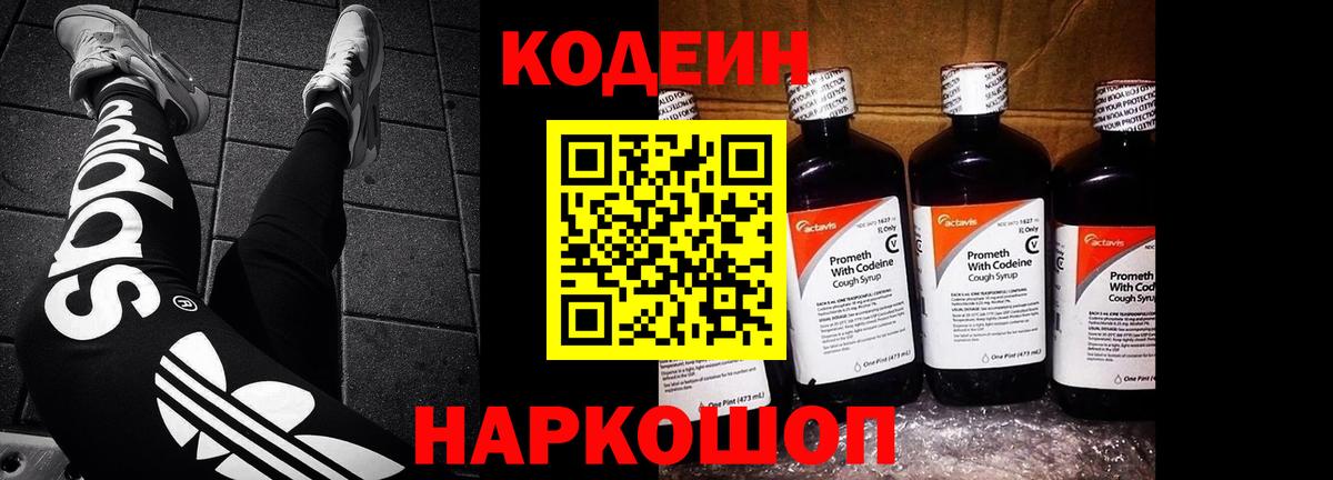 Кодеиновый сироп Lean напиток Lean (лин)  Кодеин Purple Drank  Вход с VPN  Кудрово 